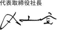 代表取締役社長